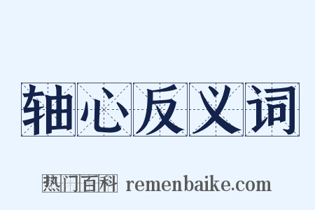 轴心反义词是什么意思的图片